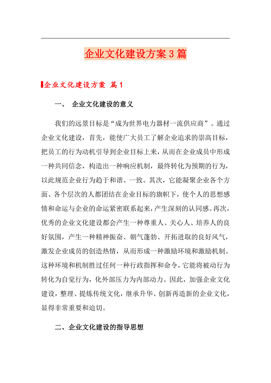 【精选】企业文化建设方案3篇_第1页