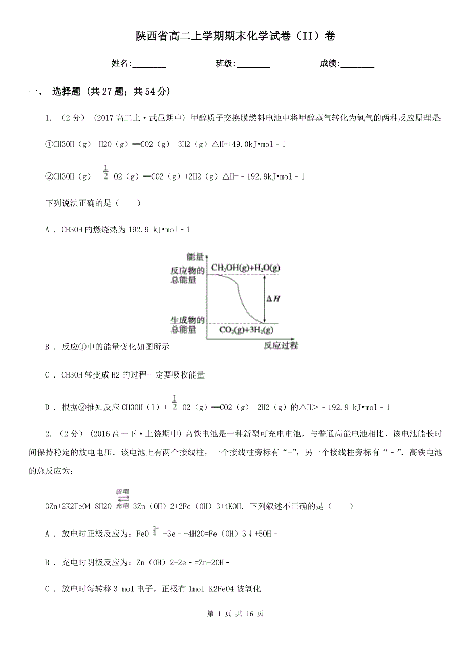 陕西省高二上学期期末化学试卷（II）卷（考试）_第1页