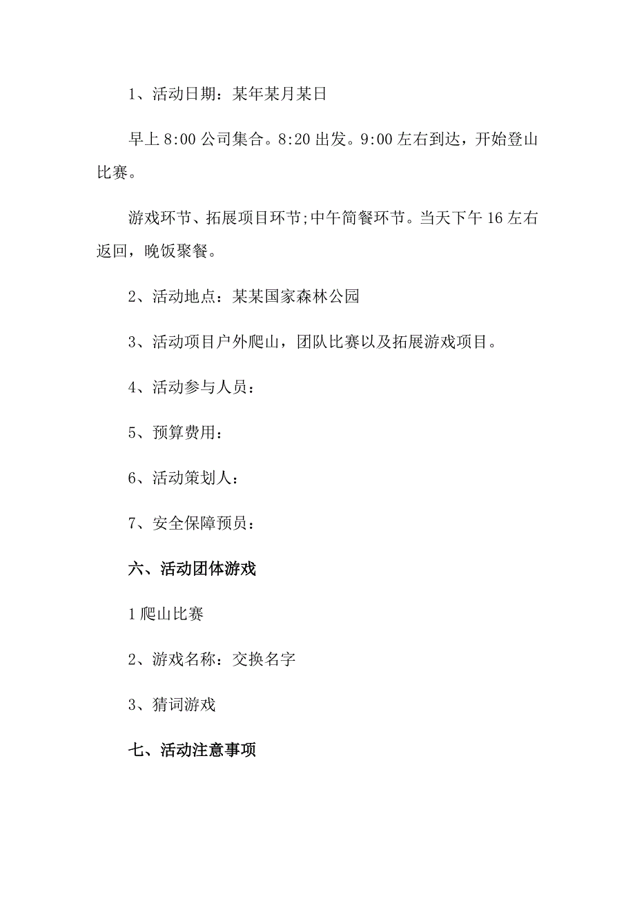 2022年有关公司活动策划方案汇总6篇_第2页