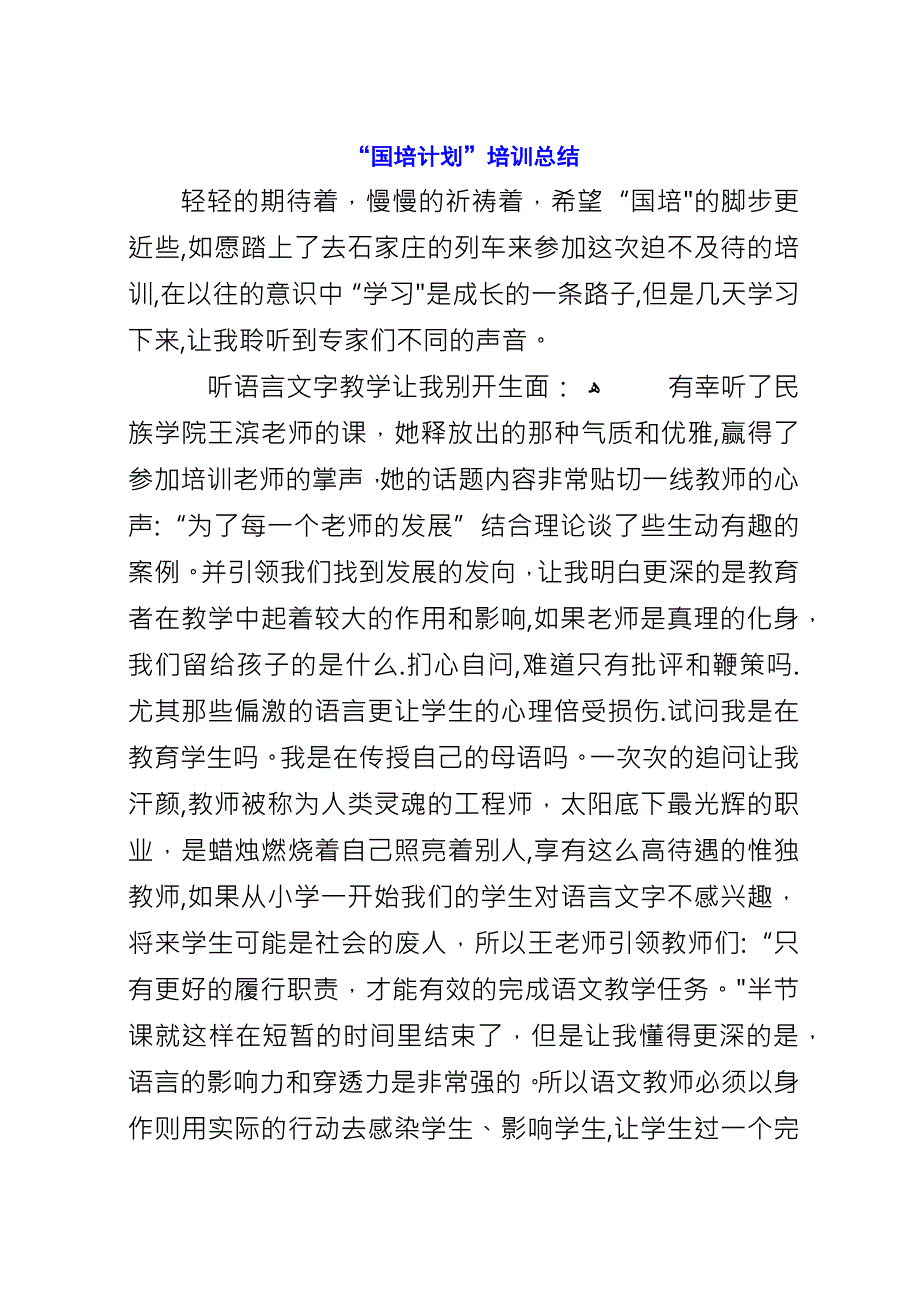 “国培计划”培训总结.docx_第1页