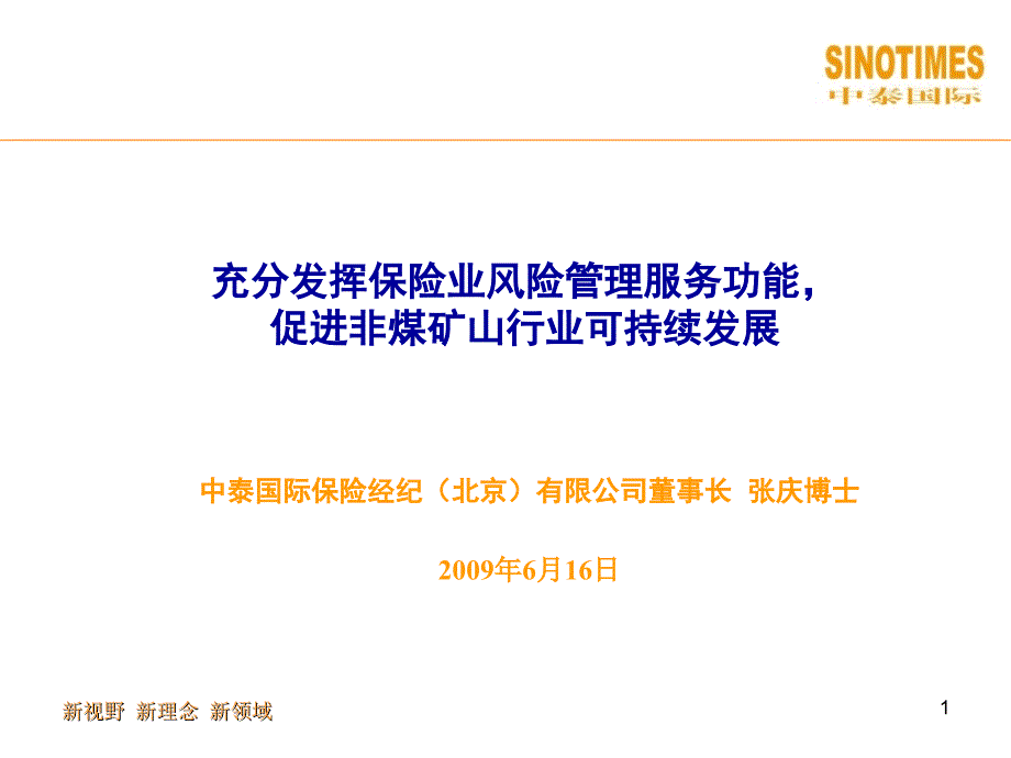 充分发挥保险业风险管理服务功能促进非煤矿山行业可持续_第1页