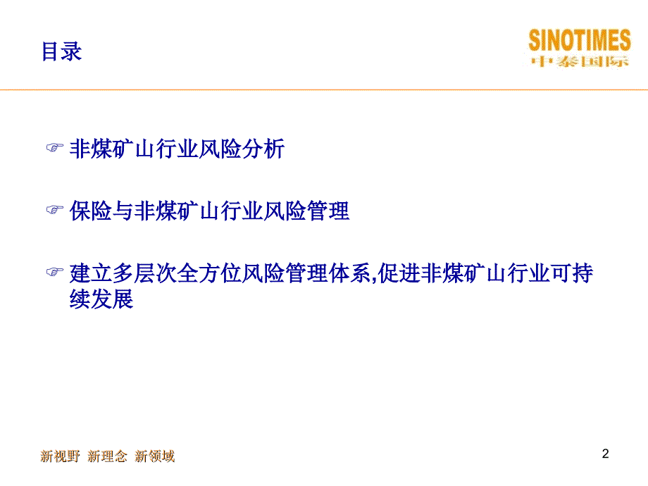 充分发挥保险业风险管理服务功能促进非煤矿山行业可持续_第2页