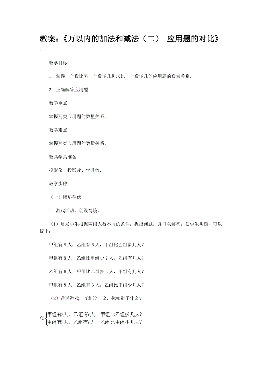 教案：万以内的加法和减法二应用题的对比精品教育_第1页