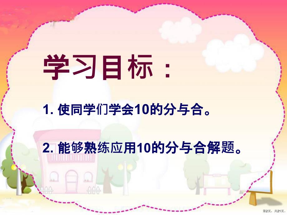 《10的分与合》分与合教学课件_第2页