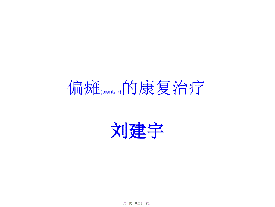 医学专题—偏瘫并发症的处理20418_第1页