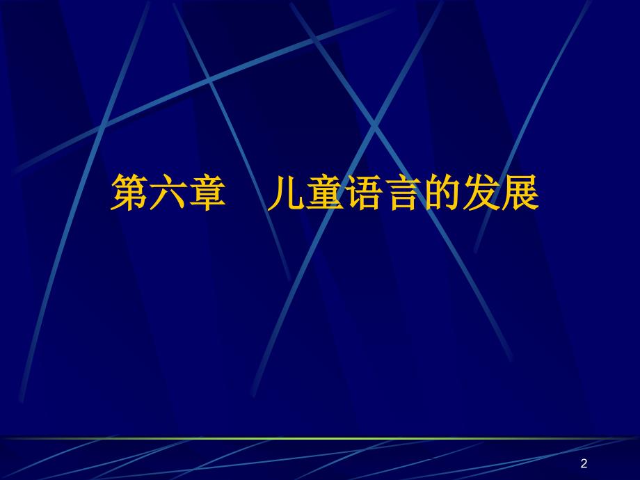 儿童语言的发展PPT课件_第2页