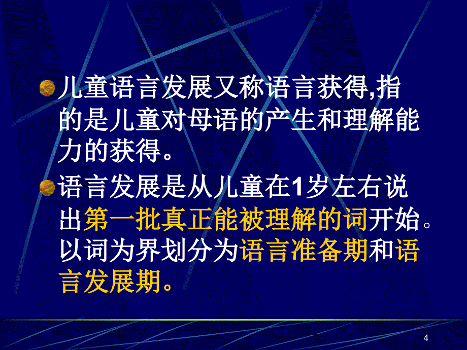 儿童语言的发展PPT课件_第4页