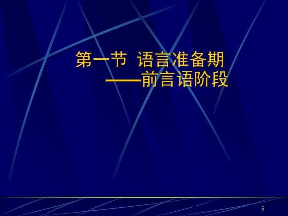 儿童语言的发展PPT课件_第5页