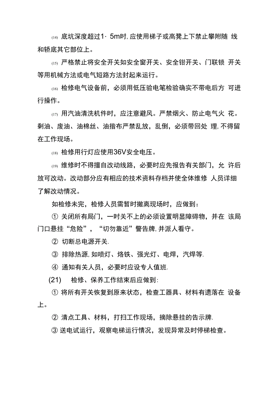 电梯运行维护方案_第3页