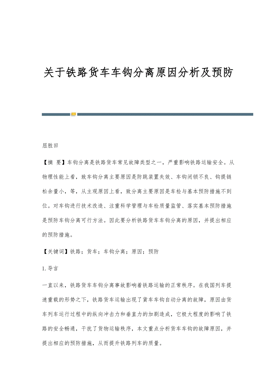 关于铁路货车车钩分离原因分析及预防_第1页