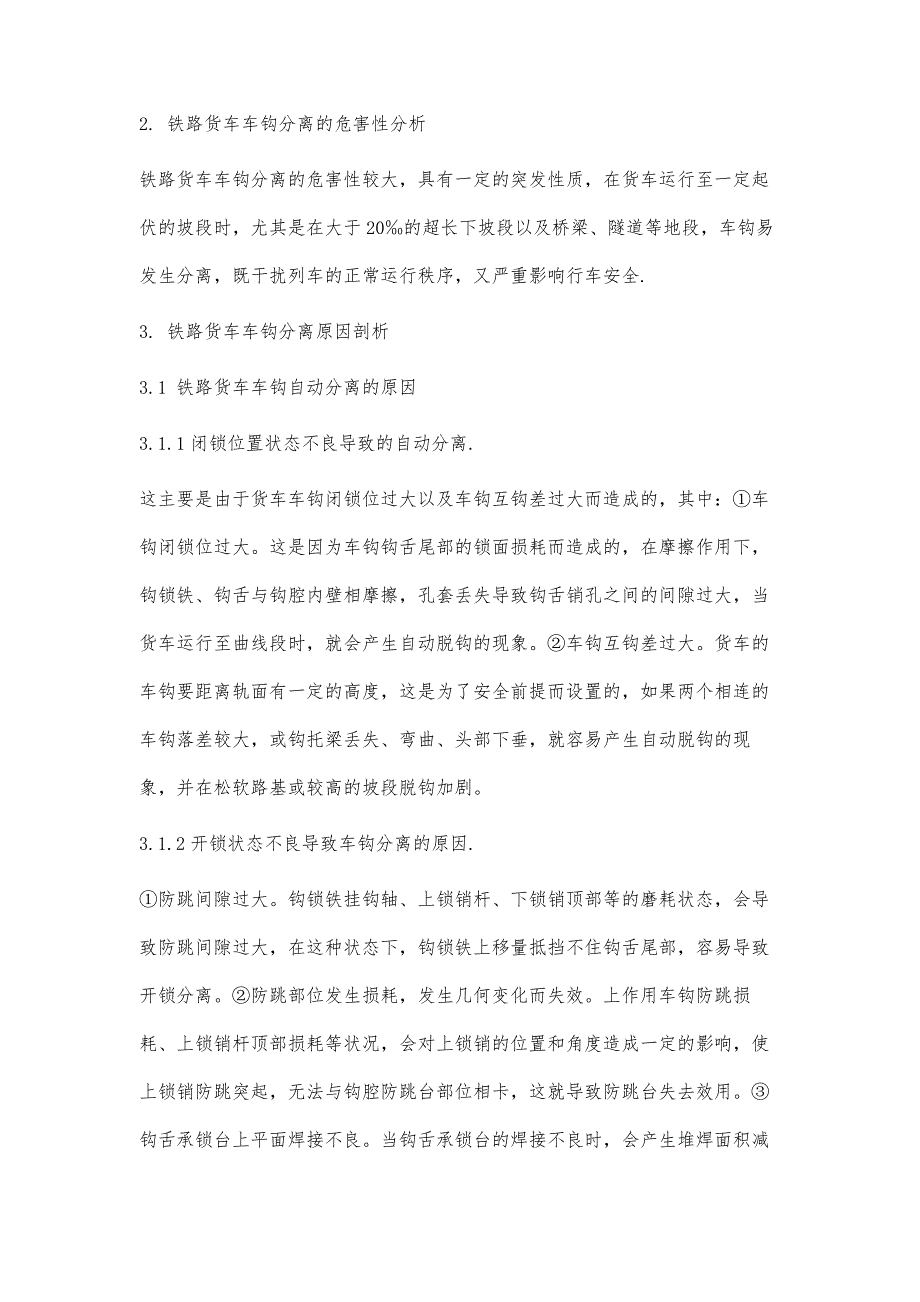 关于铁路货车车钩分离原因分析及预防_第2页