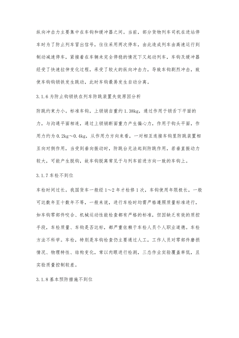 关于铁路货车车钩分离原因分析及预防_第4页