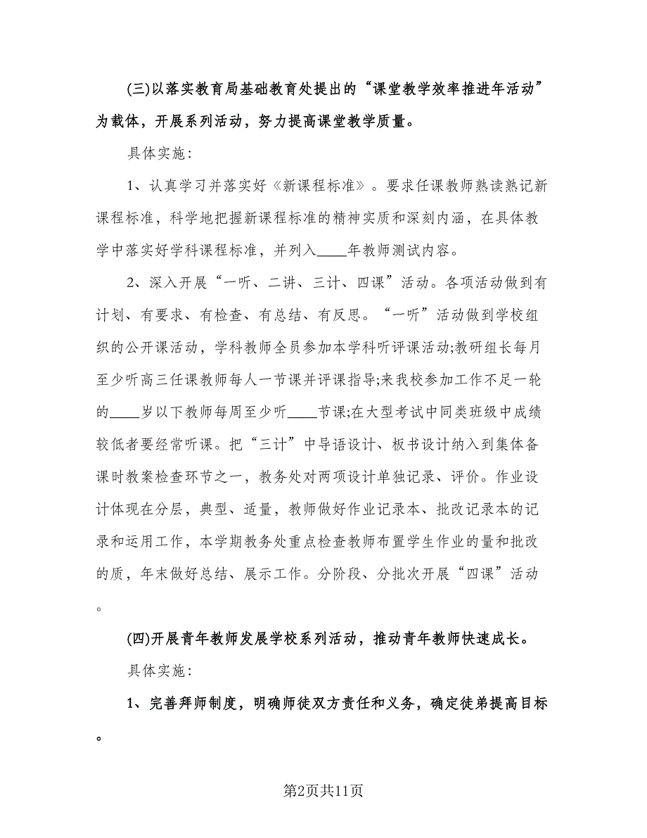 教务处教学工作计划参考模板（四篇）.doc_第2页