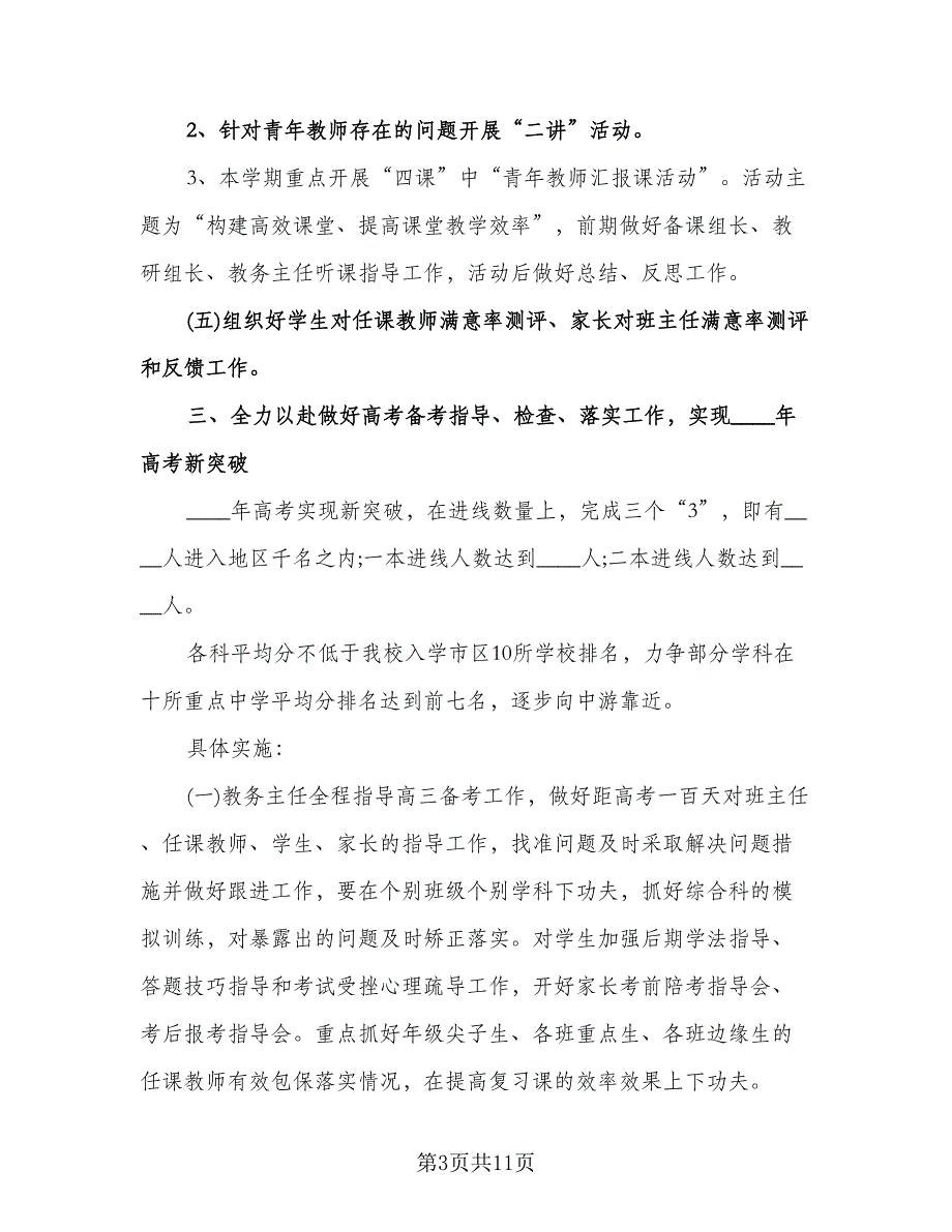 教务处教学工作计划参考模板（四篇）.doc_第3页