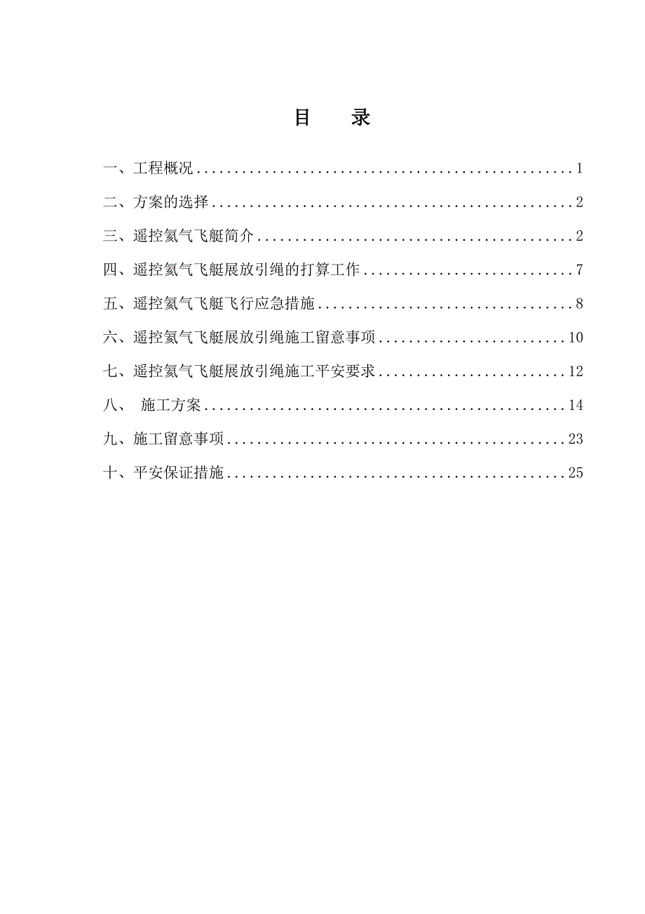 飞艇架线施工方案(韩国丝)汇总_第1页