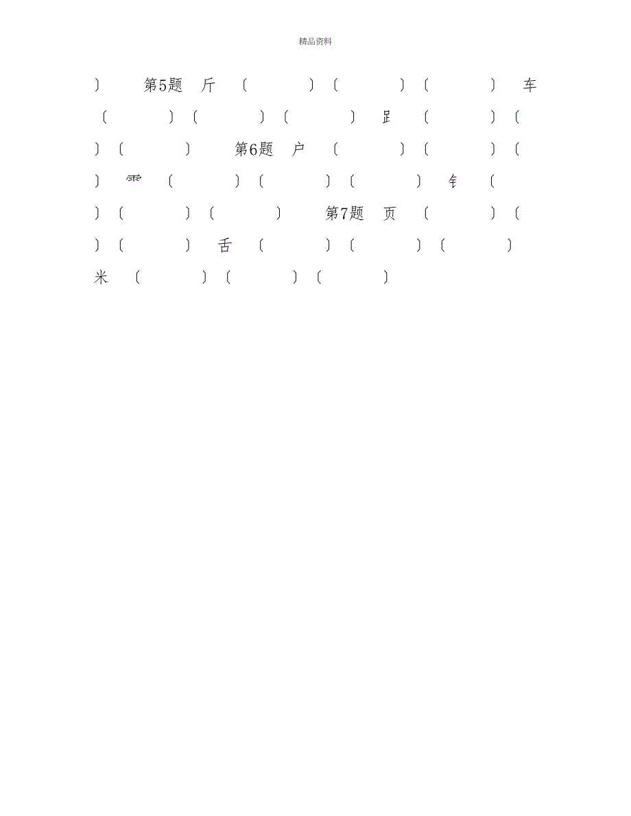 人教部编版小学语文一年级下册期末专项复习（写出带有偏旁部首的字）_第2页