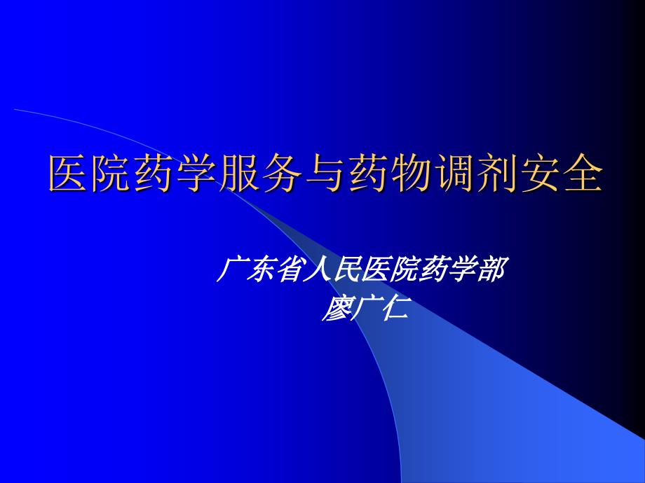 医院药学服务与药物调剂安全_第1页