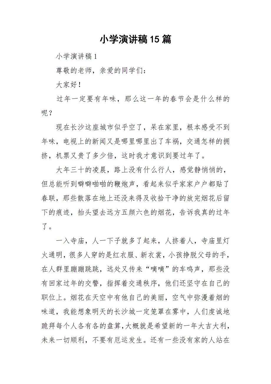 小学演讲稿15篇_第1页