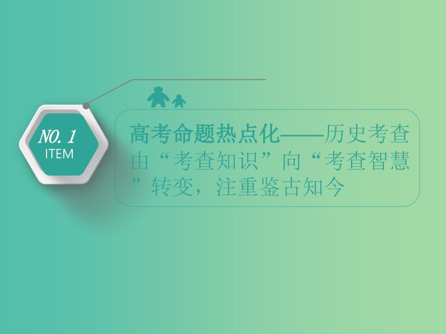 2019届高考历史二轮复习 板块三 世界史 专题十一 一脉相承的西方人文精神课件.ppt_第2页