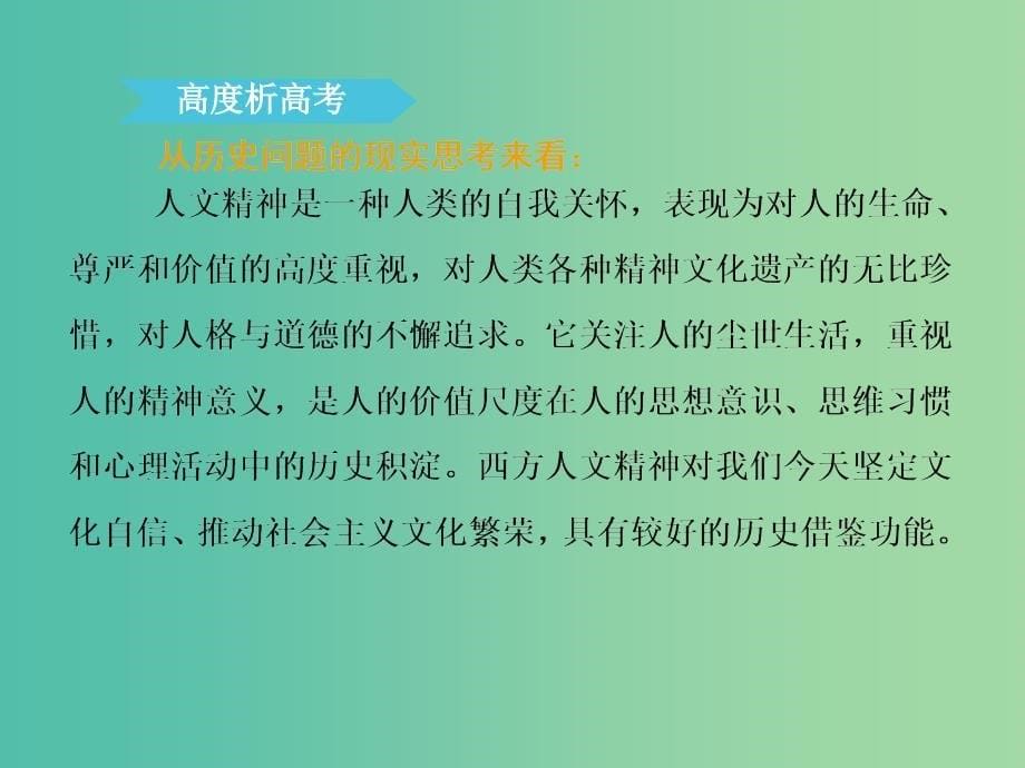 2019届高考历史二轮复习 板块三 世界史 专题十一 一脉相承的西方人文精神课件.ppt_第5页