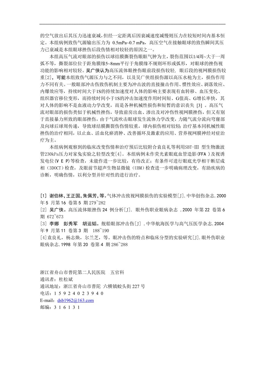 眼部高压气流击伤观察.doc_第3页