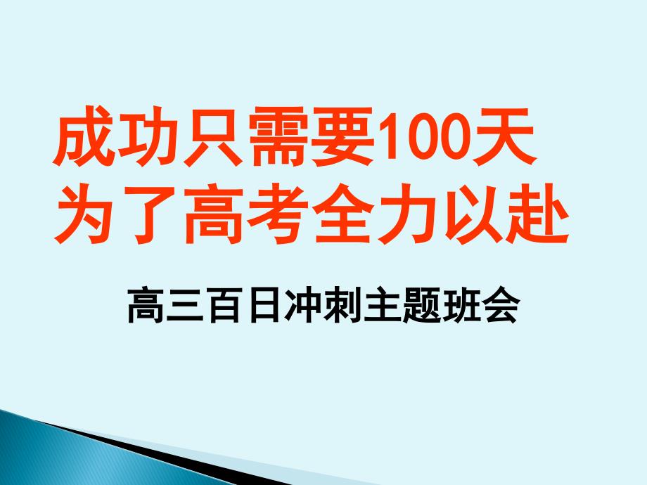 高三百日冲刺主题班会成功只需要100天_第1页