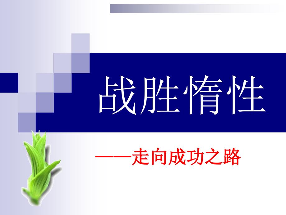 高三百日冲刺主题班会成功只需要100天_第3页