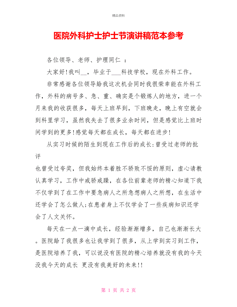 医院外科护士护士节演讲稿范本参考_第1页