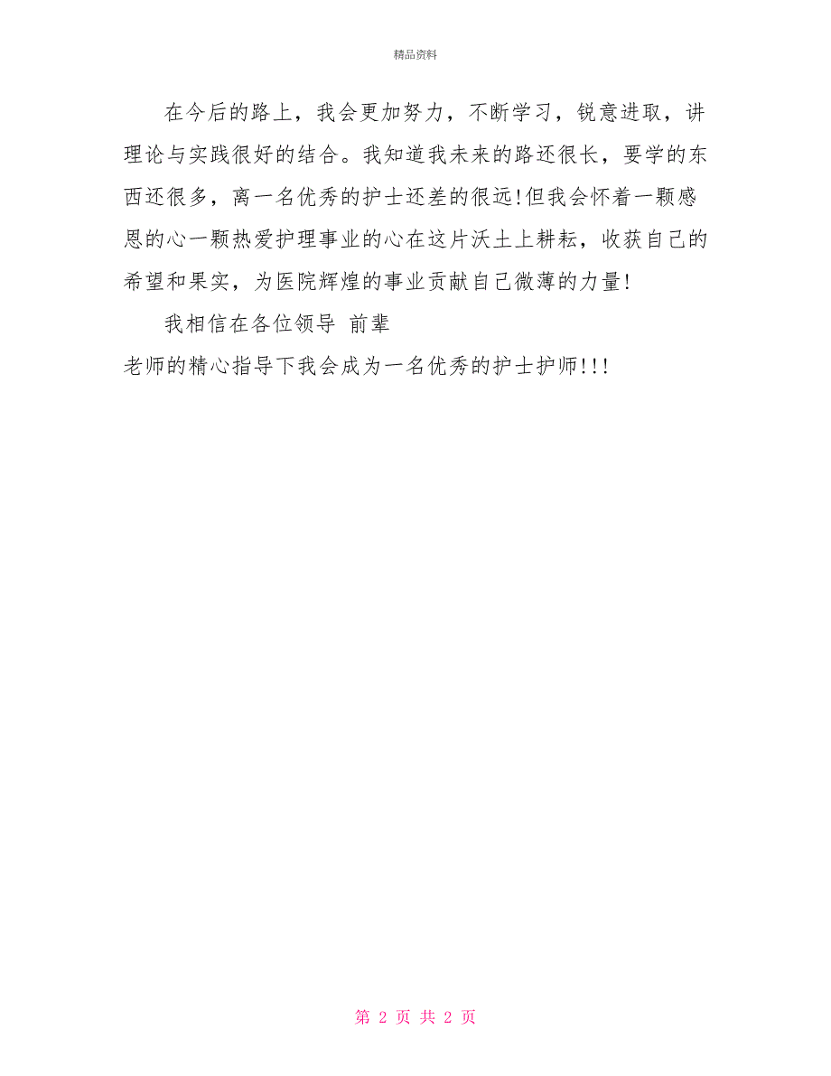 医院外科护士护士节演讲稿范本参考_第2页