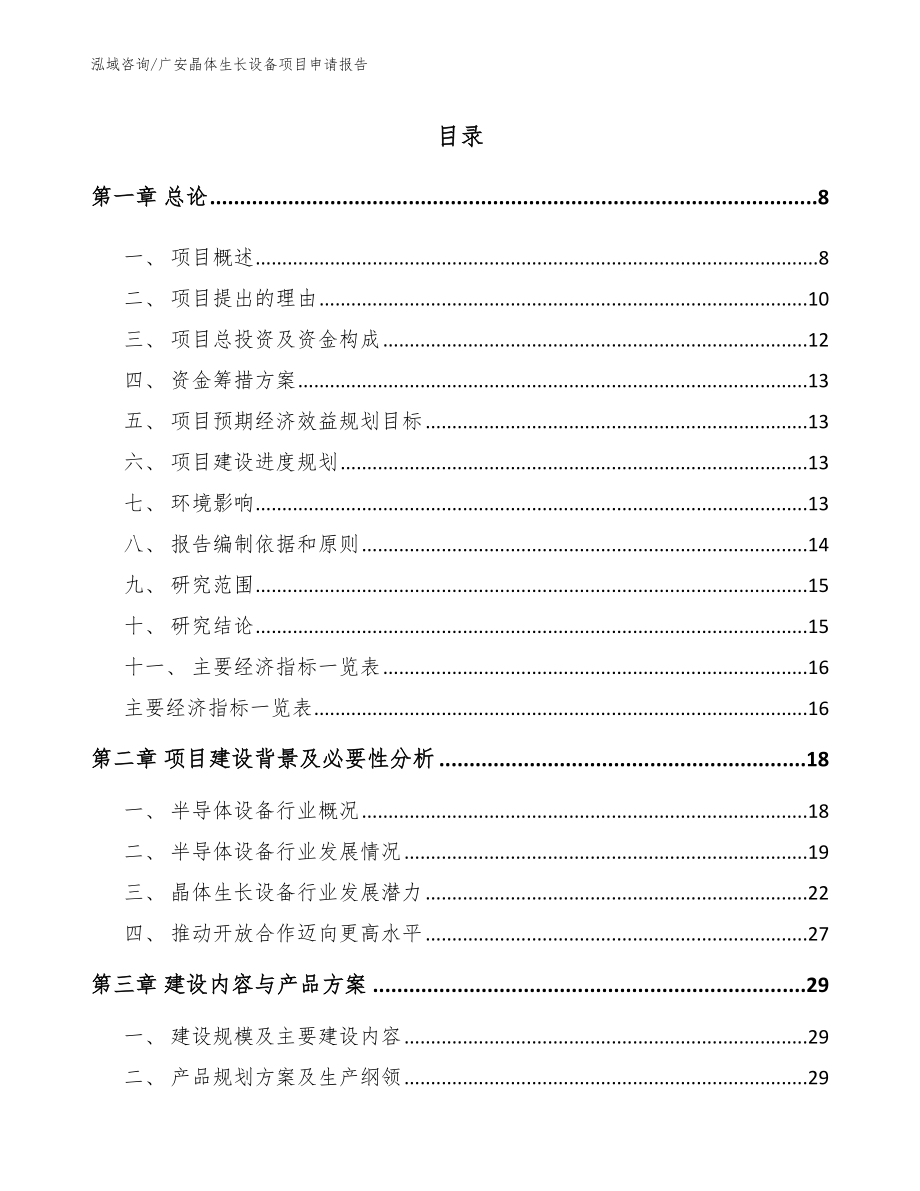 广安晶体生长设备项目申请报告【范文模板】_第2页