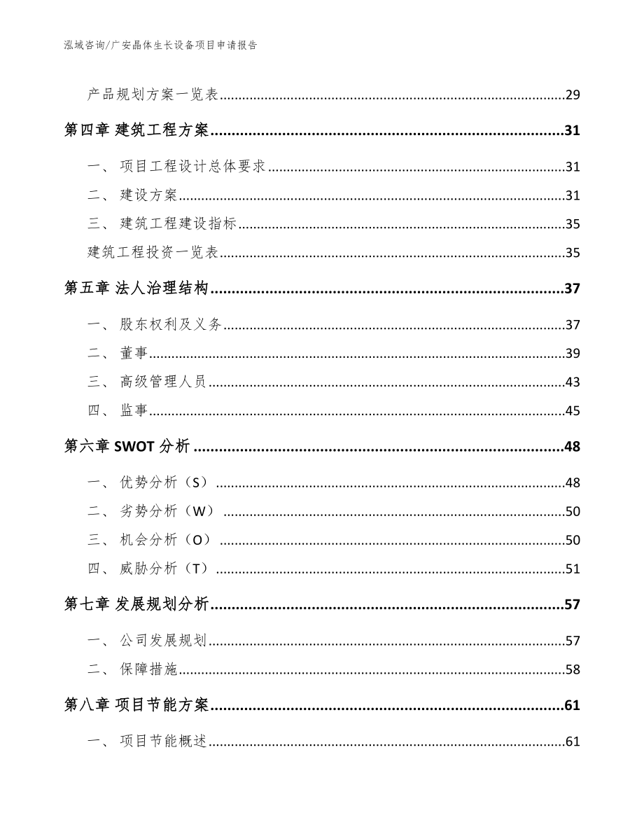 广安晶体生长设备项目申请报告【范文模板】_第3页