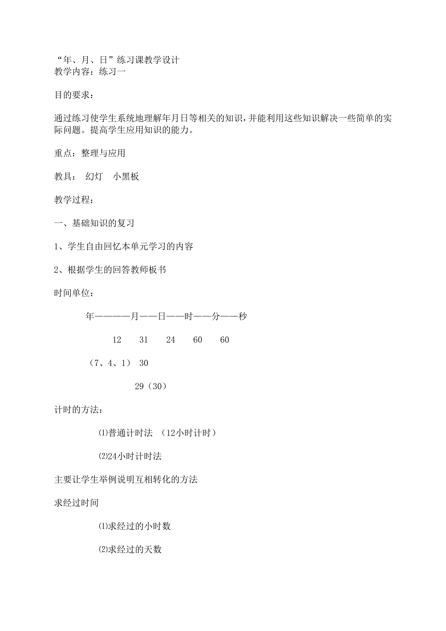 年、月、日”练习课教学设计.doc_第1页