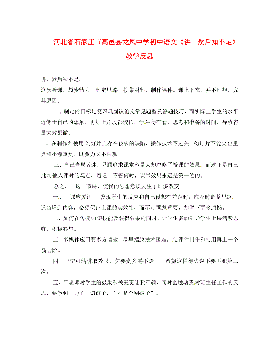 河北省石家庄市高邑县龙凤中学初中语文讲然后知不足教学反思通用_第1页