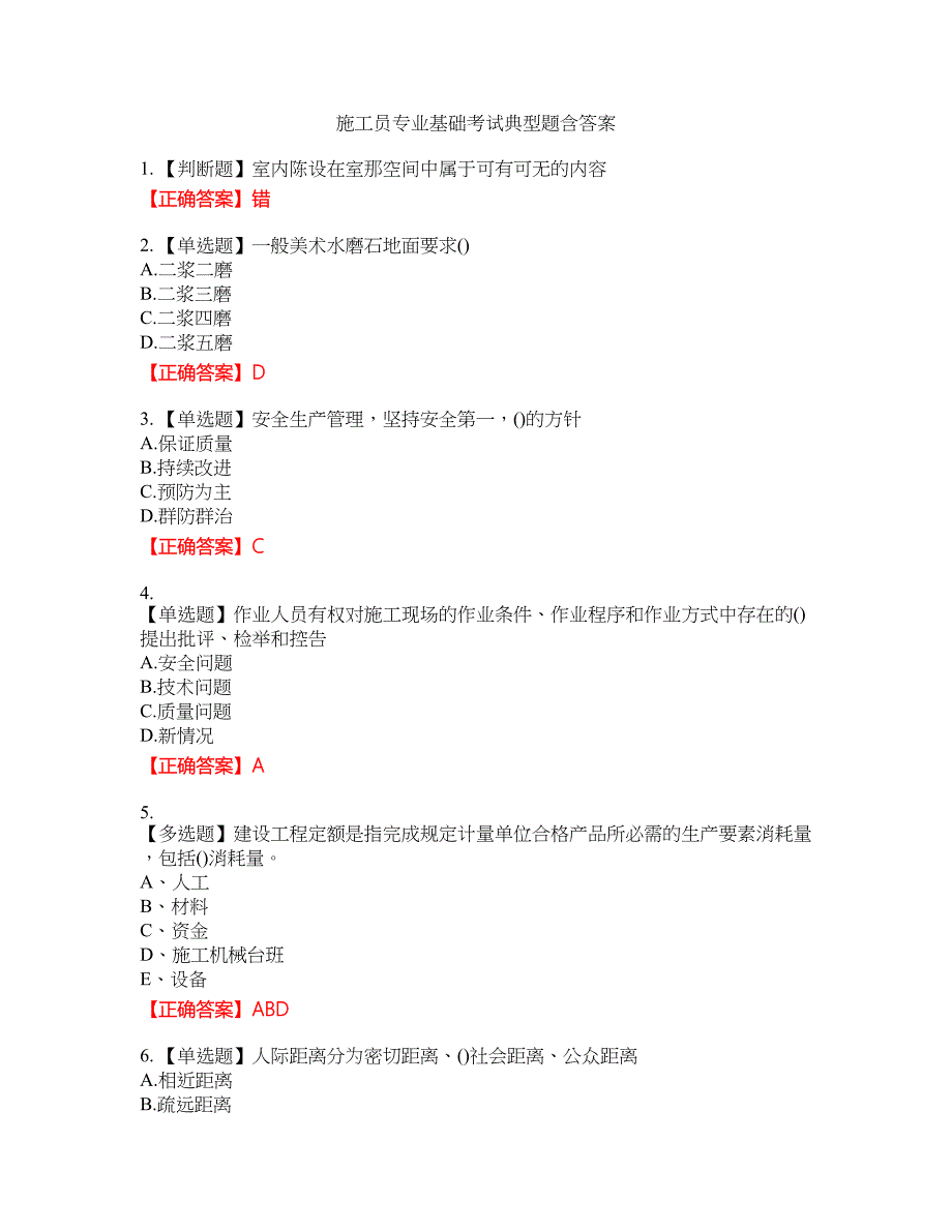 施工员专业基础考试典型题23含答案_第1页