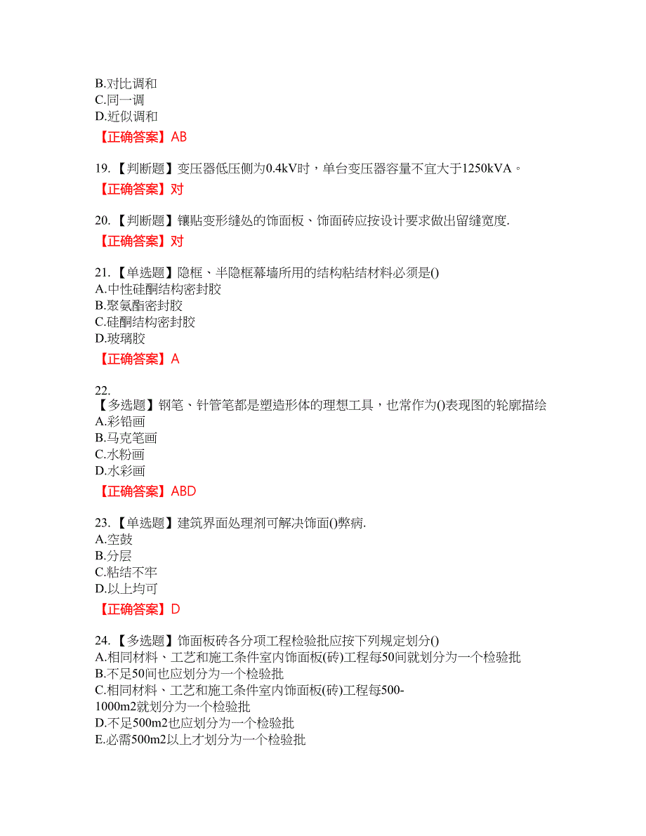 施工员专业基础考试典型题23含答案_第4页