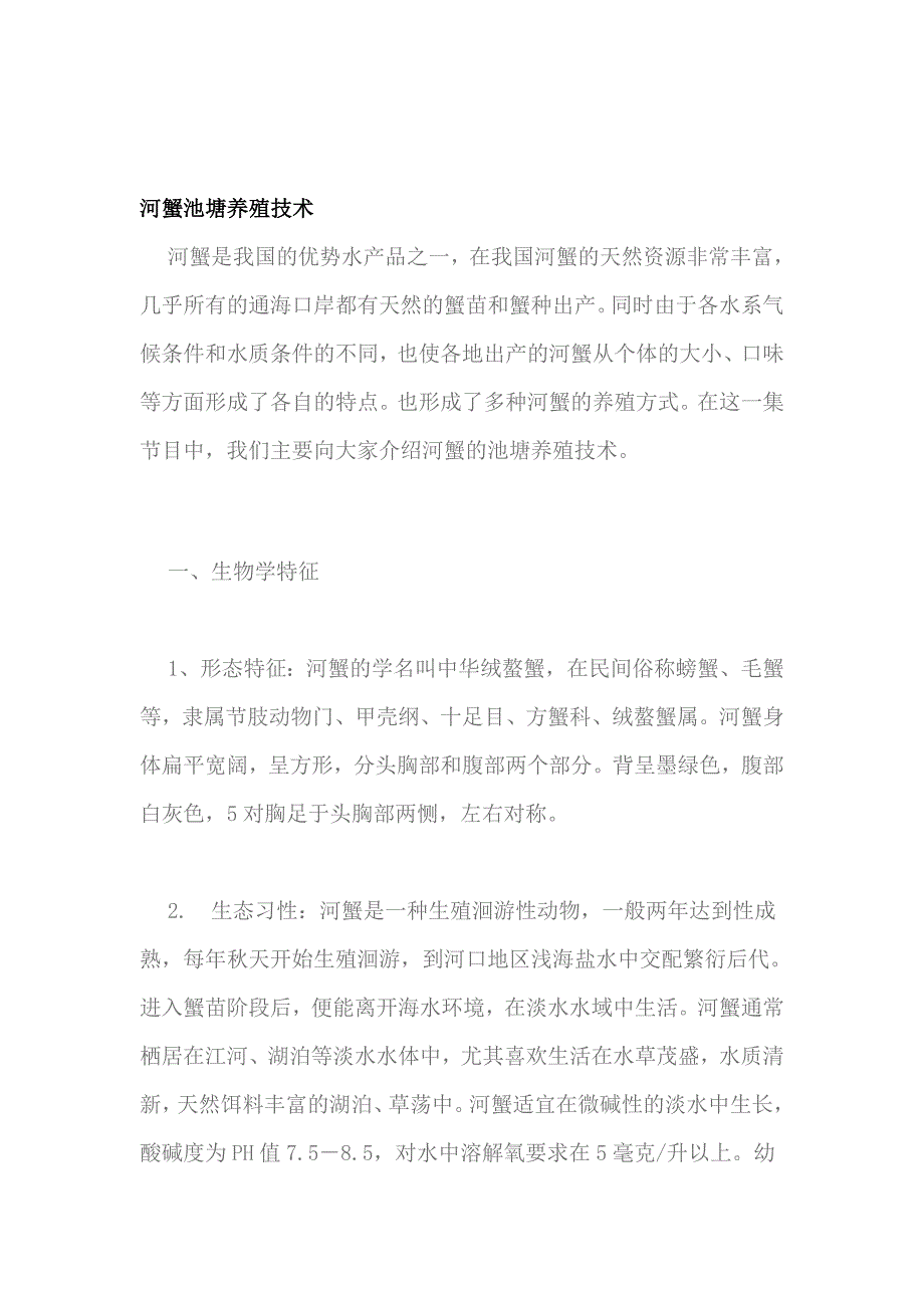 河蟹池塘养殖技术.doc_第1页