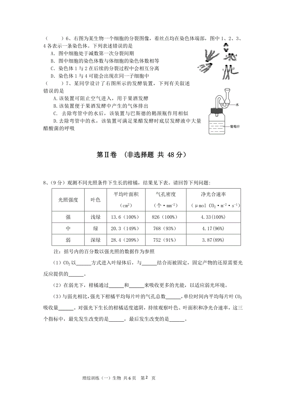 理综训练（一）生物.doc_第2页