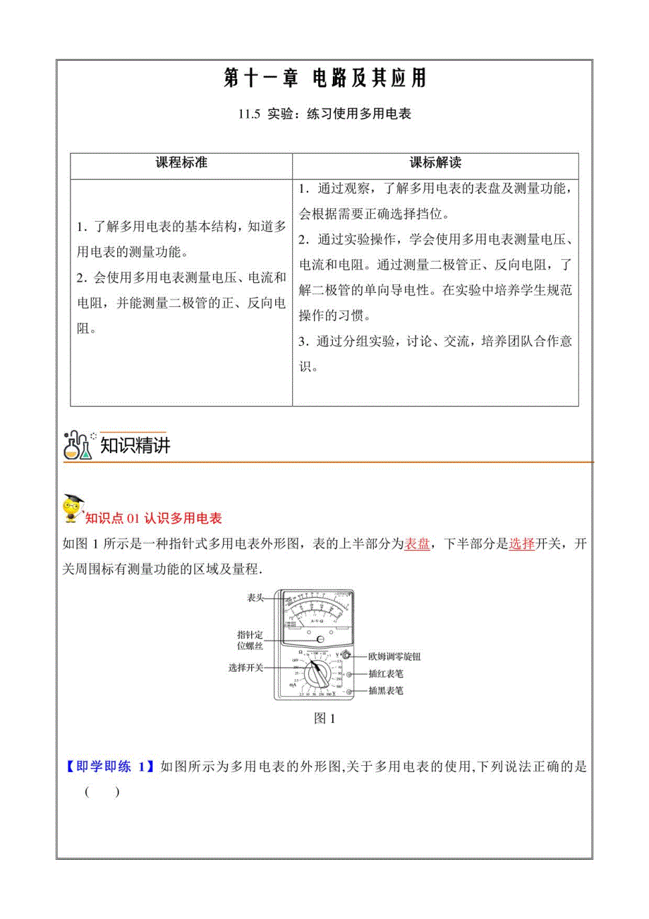 2022-2023学年高二物理人教必修三备课必备讲义 实验：练习使用多用电表（解析版）_第1页