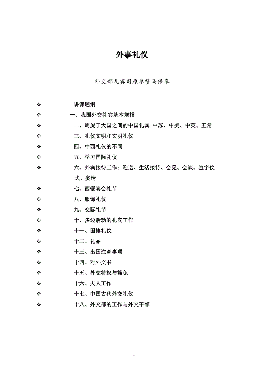 外事礼仪—马保奉课件.doc_第1页