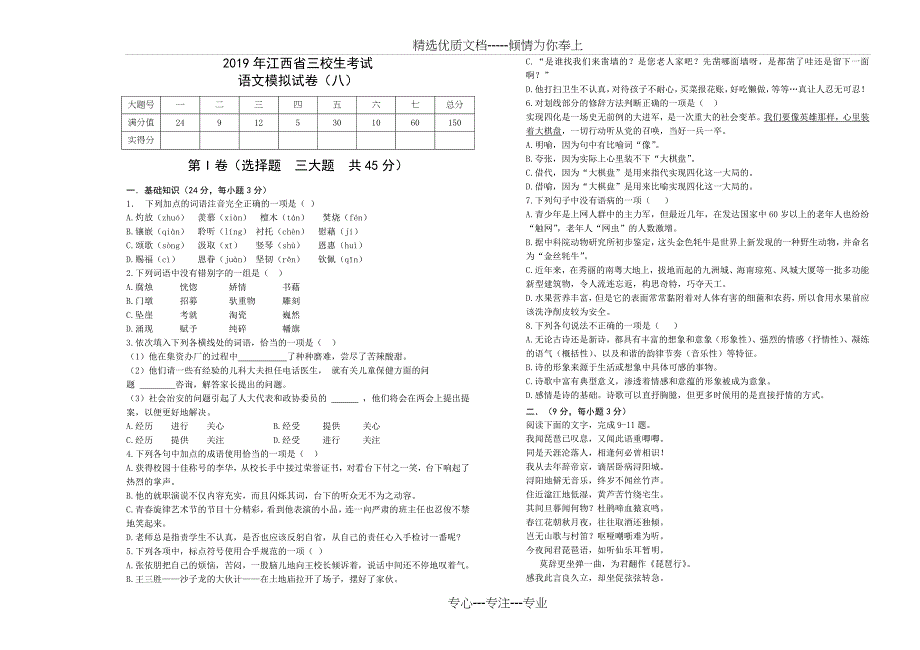 江西省三校生升学考试语文8卷_第1页