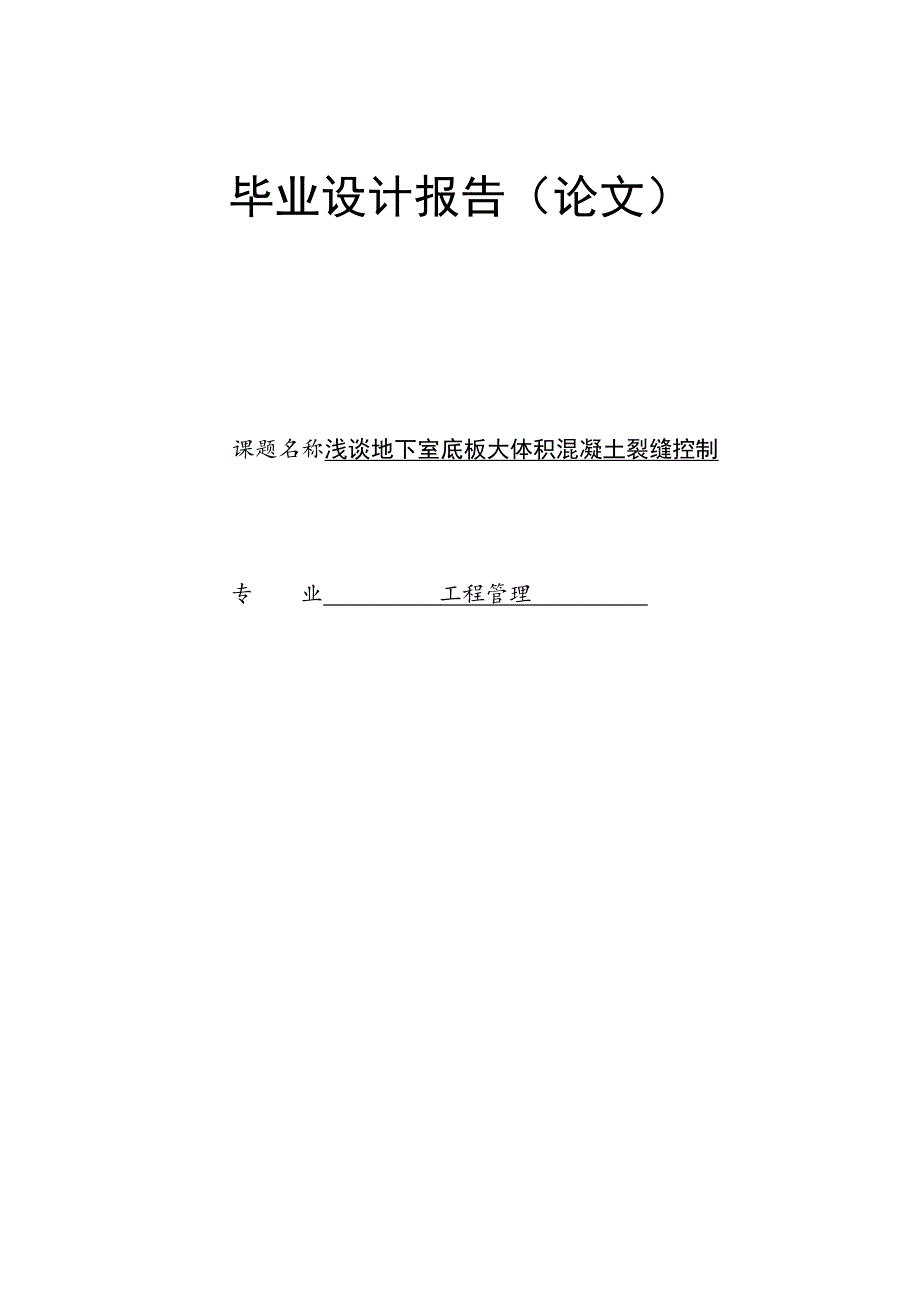 工程管理毕业论文浅谈地下室底板大体积混凝土裂缝控制_第1页