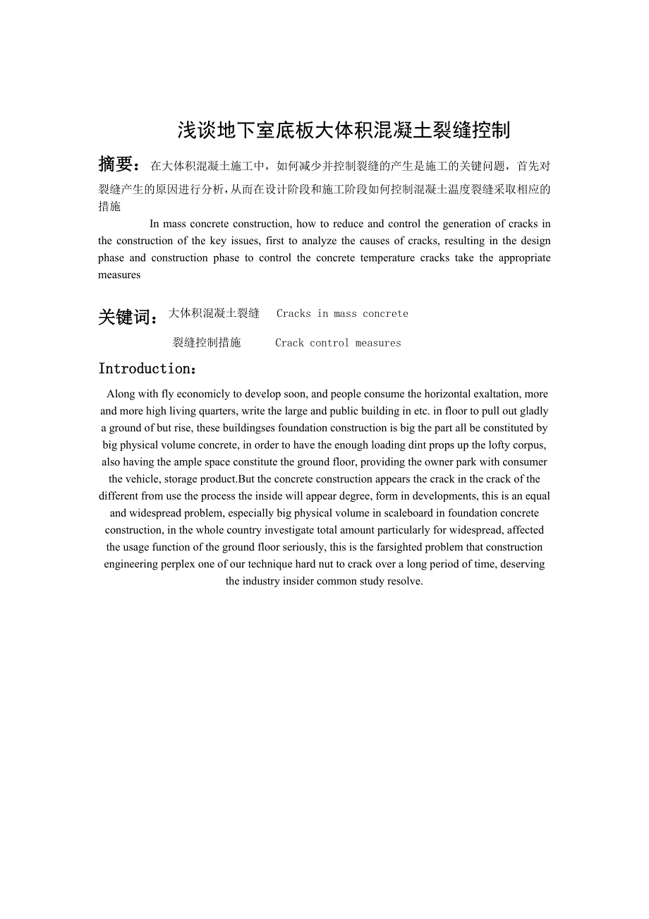 工程管理毕业论文浅谈地下室底板大体积混凝土裂缝控制_第2页