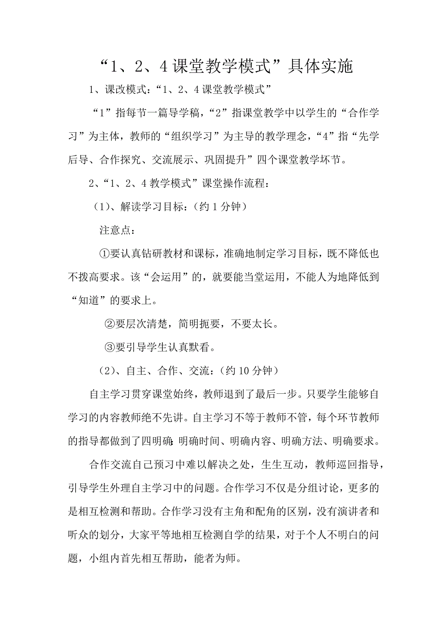 “1、2、4课堂教学模式”.docx_第1页