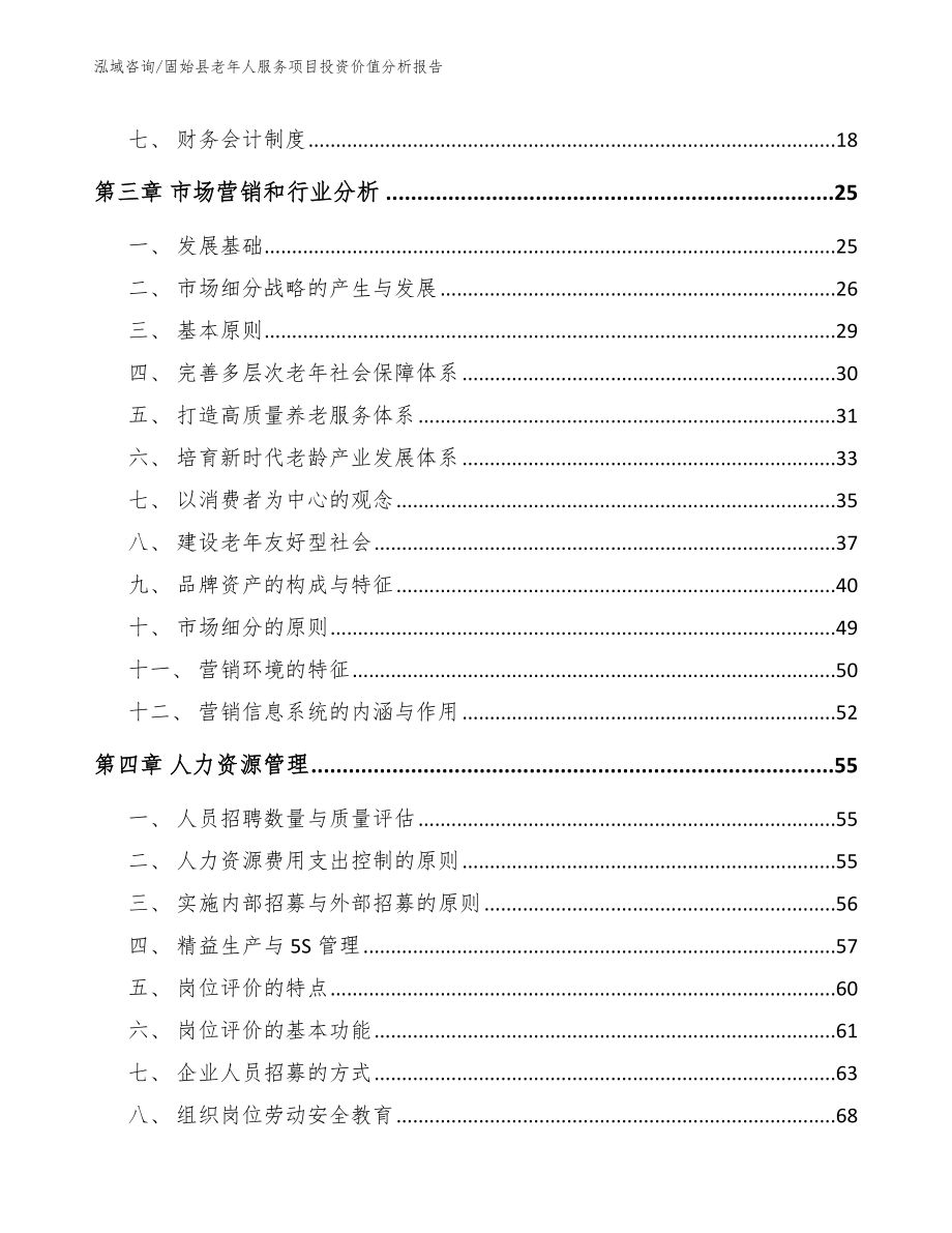 固始县老年人服务项目投资价值分析报告_第3页