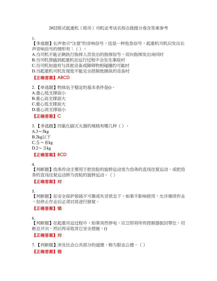 2022塔式起重机（塔吊）司机证考试名师点拨提分卷含答案参考5_第1页