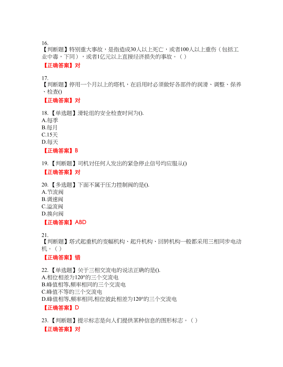 2022塔式起重机（塔吊）司机证考试名师点拨提分卷含答案参考5_第3页