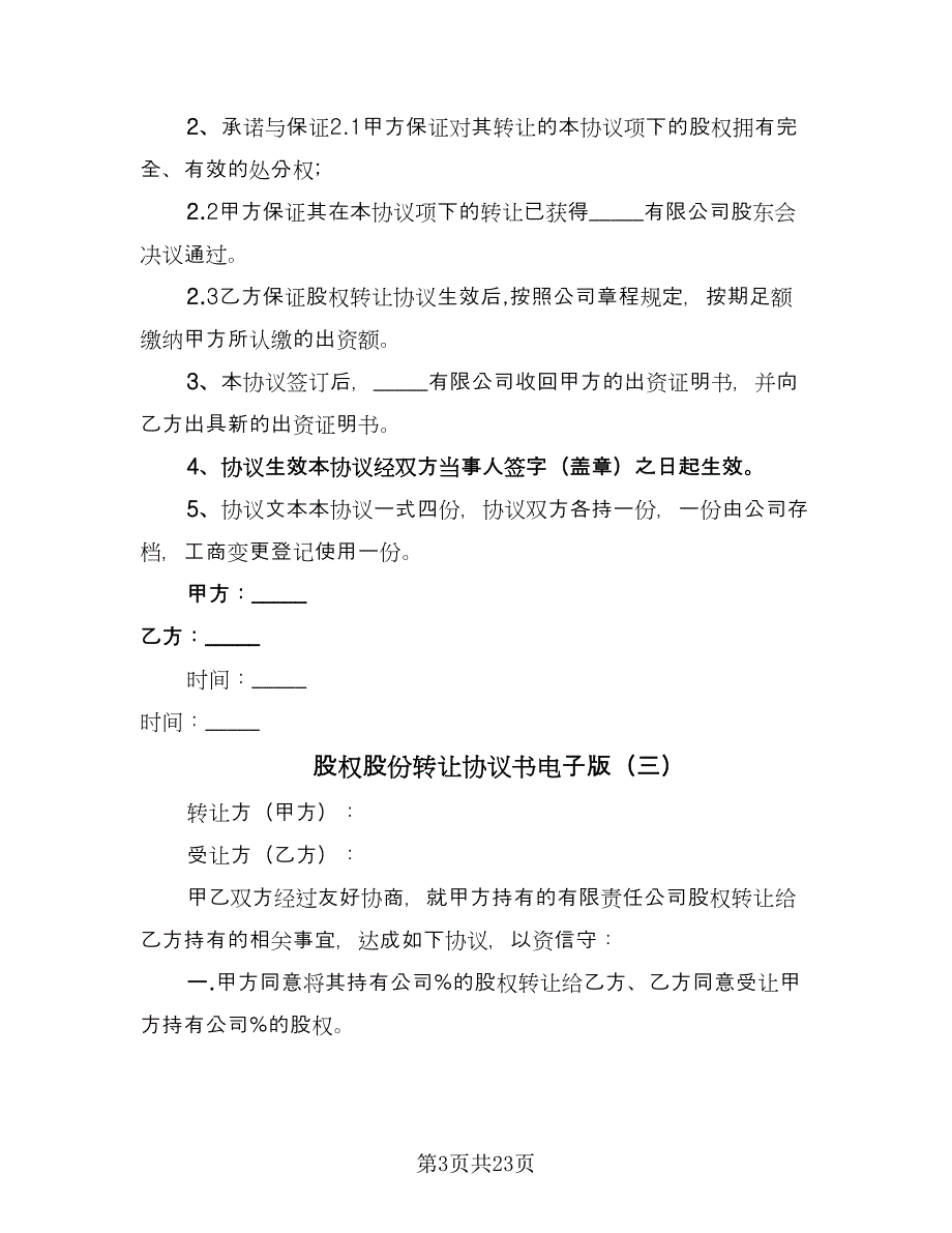 股权股份转让协议书电子版（十篇）.doc_第3页