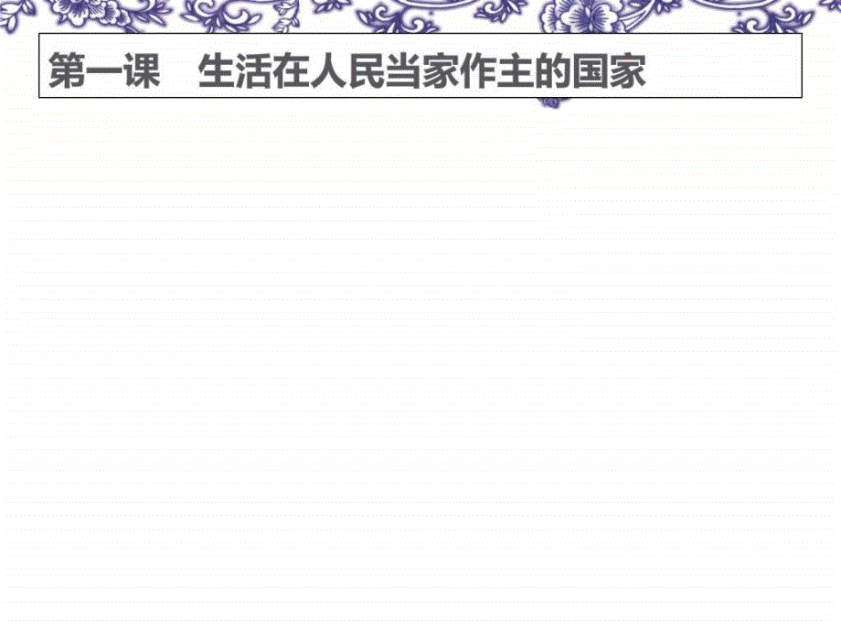 高一政治课件1.1人民民主专政本质是人....ppt_第2页