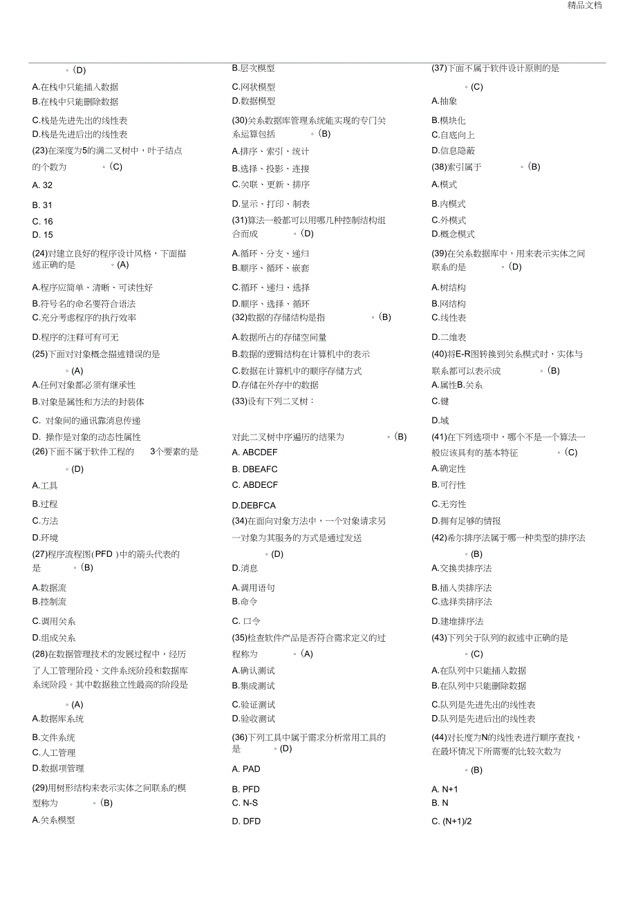 二级公共基础知识选择80题_第2页