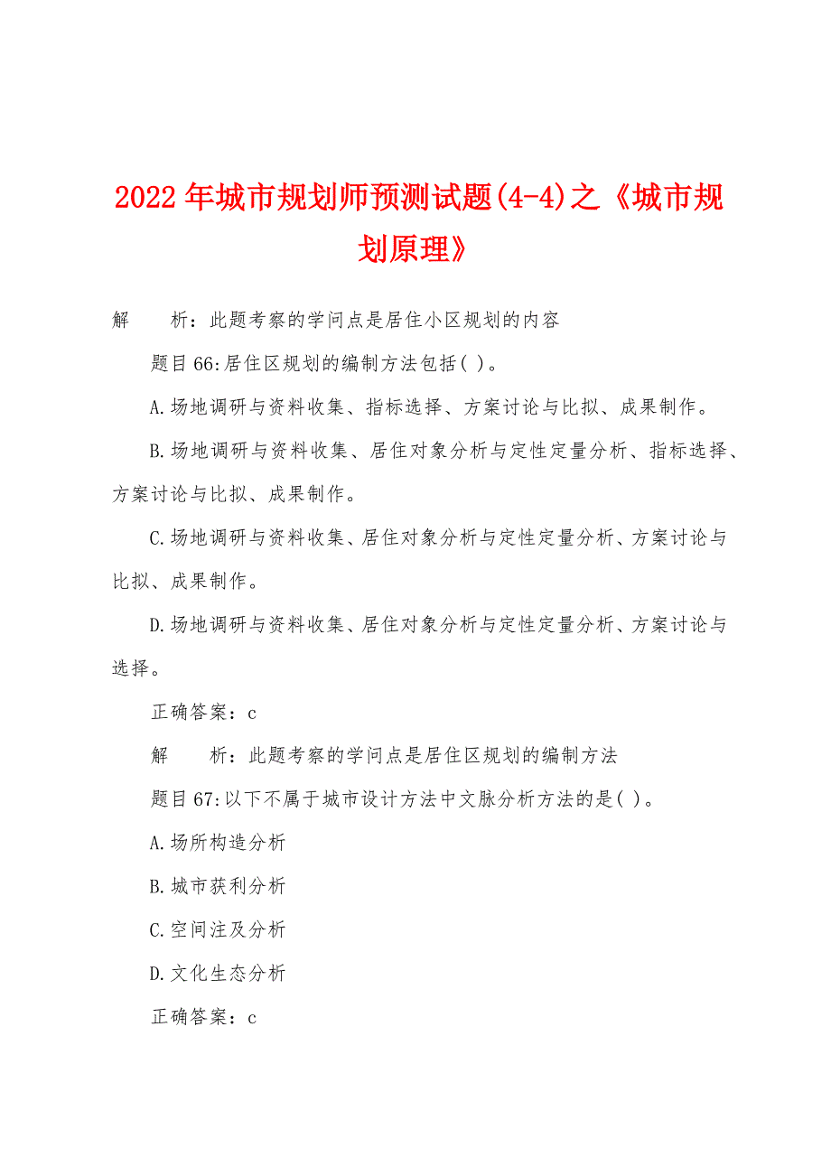 2022年城市规划师预测试题(4-4)之《城市规划原理》.docx_第1页